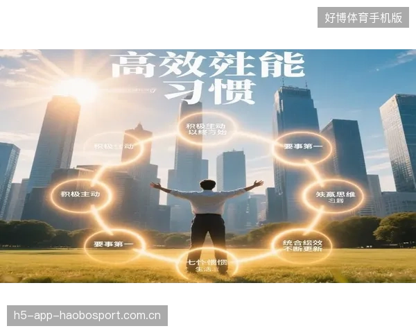 C位不意外：如何从“普通员工”变身为“高效能人士”